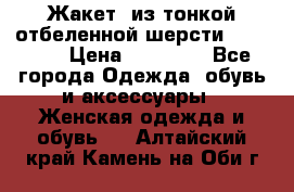 Жакет  из тонкой отбеленной шерсти  Escada. › Цена ­ 44 500 - Все города Одежда, обувь и аксессуары » Женская одежда и обувь   . Алтайский край,Камень-на-Оби г.